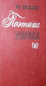 Поэтика Гоголя