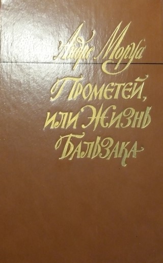 Прометей, или жизнь Бальзака