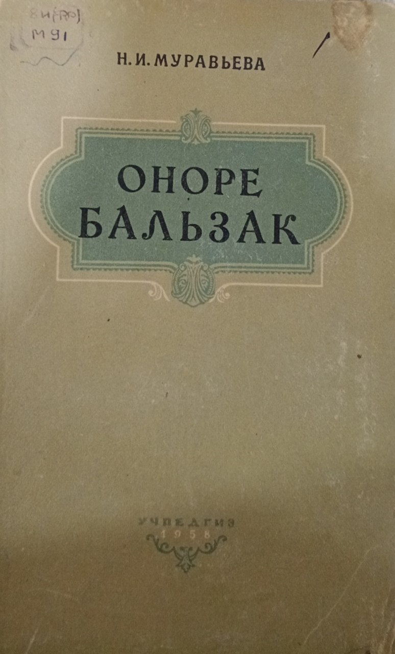 Оноре Бальзак