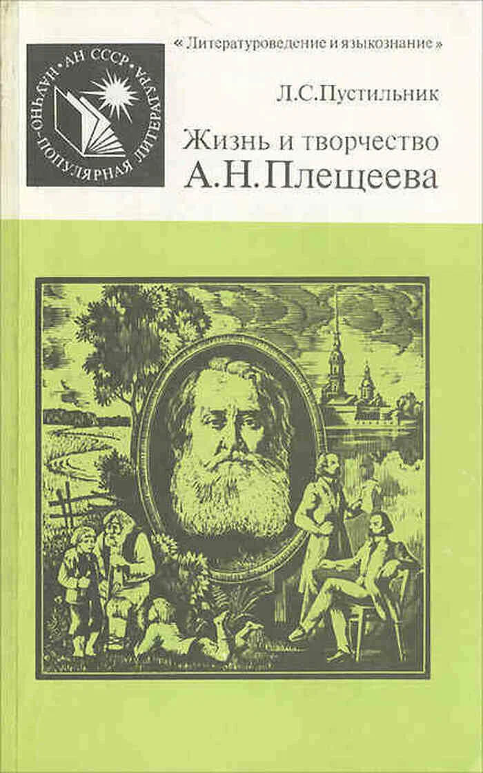 Жизнь и творчество А. Н. Плещеева