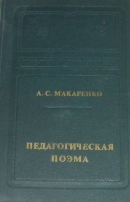 Педагогическая поэма