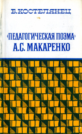 Педагогическая поэма А. С. Макаренко