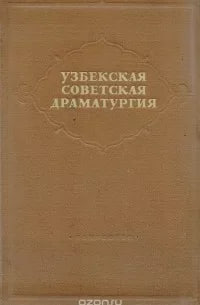 Узбекская советская драматургия