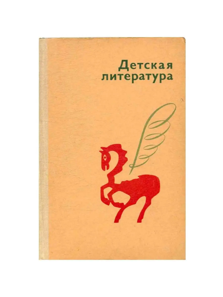 Детская литература. Хрестоматия