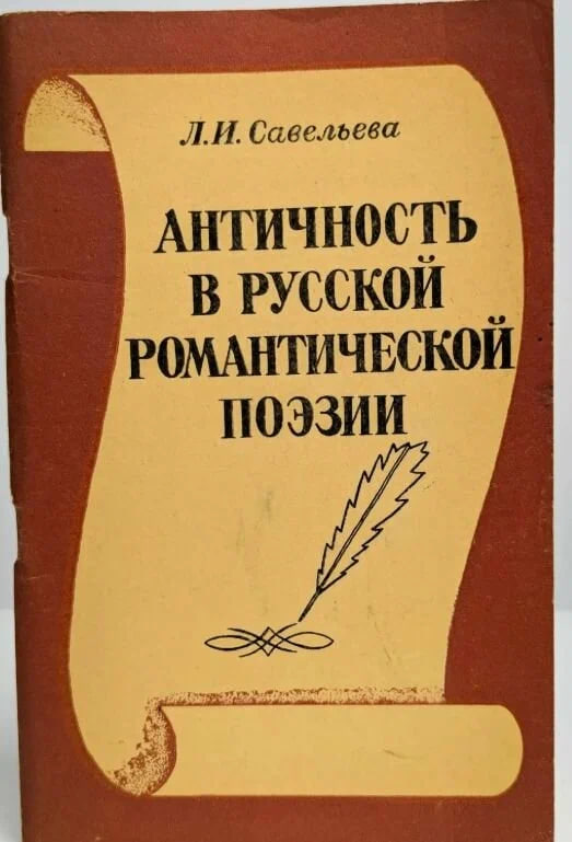 Античность в русской романтической поэзии