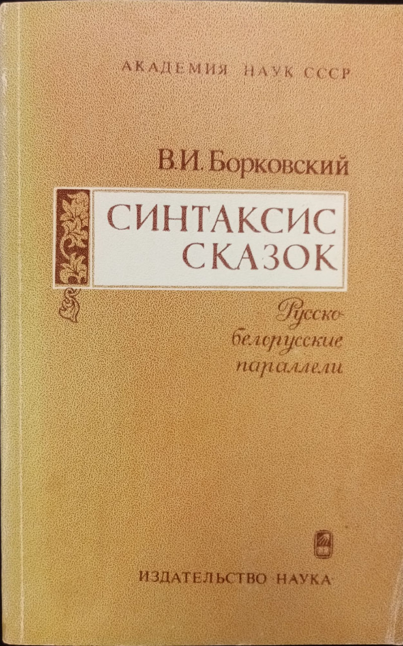 Синтаксис сказок. Русско-белорусские параллели