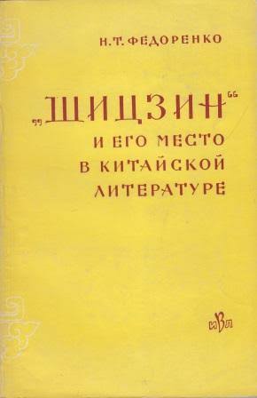 Шицзин и его место в китайской литературе