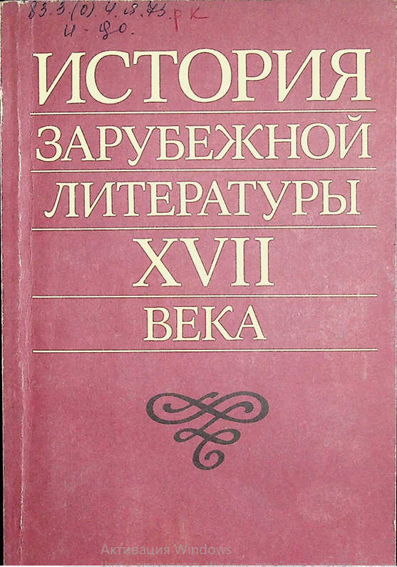 История зарубежной литературы XVII века