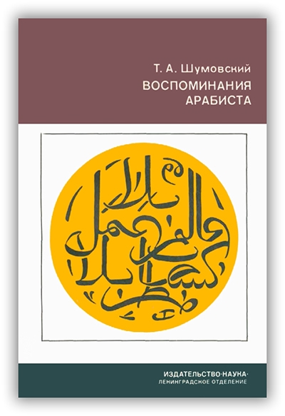 Воспоминания Арабиста