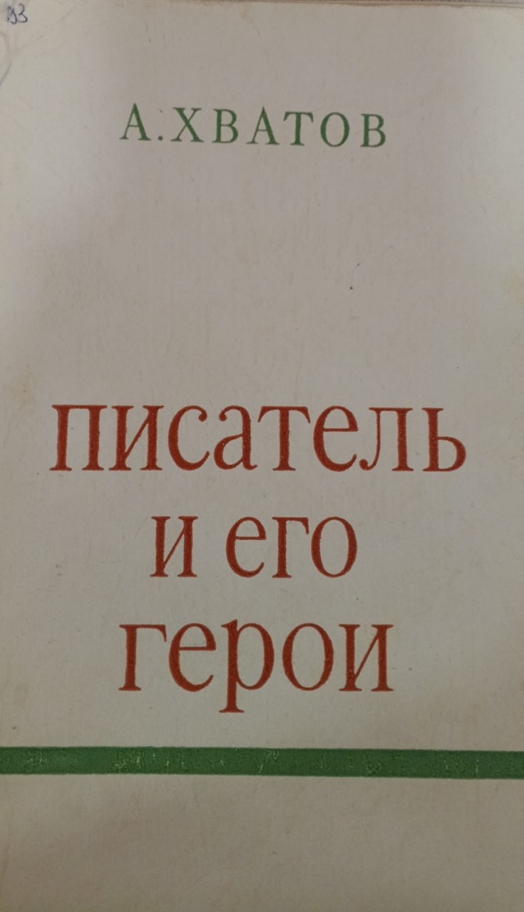 Писатель и его герои