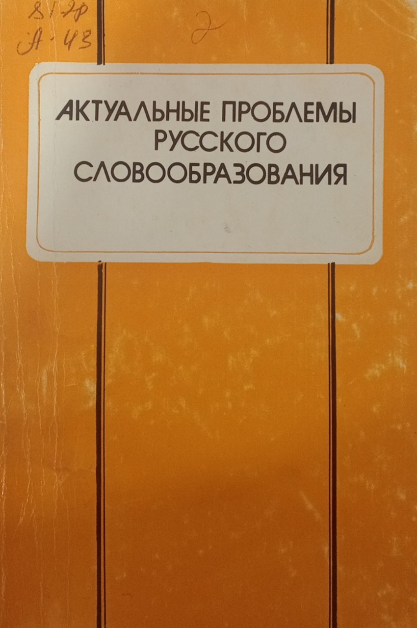 Актуальные проблемы русского словообразования. Материалы V Республиканский научной конференции