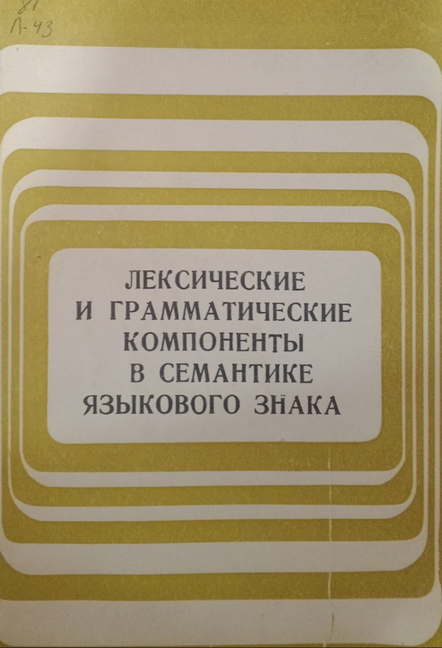 Лексические и грамматические компоненты в семантике языкового знака