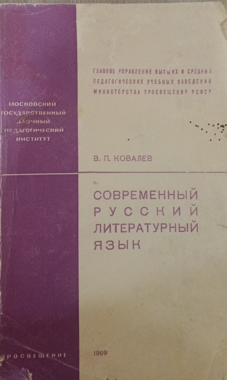Современный русский литературный язык
