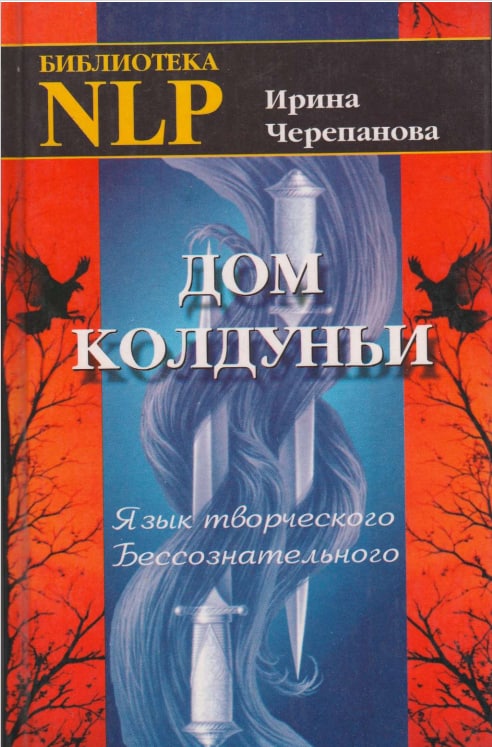 Дом колдуньи. Язык творческого Бессознательного