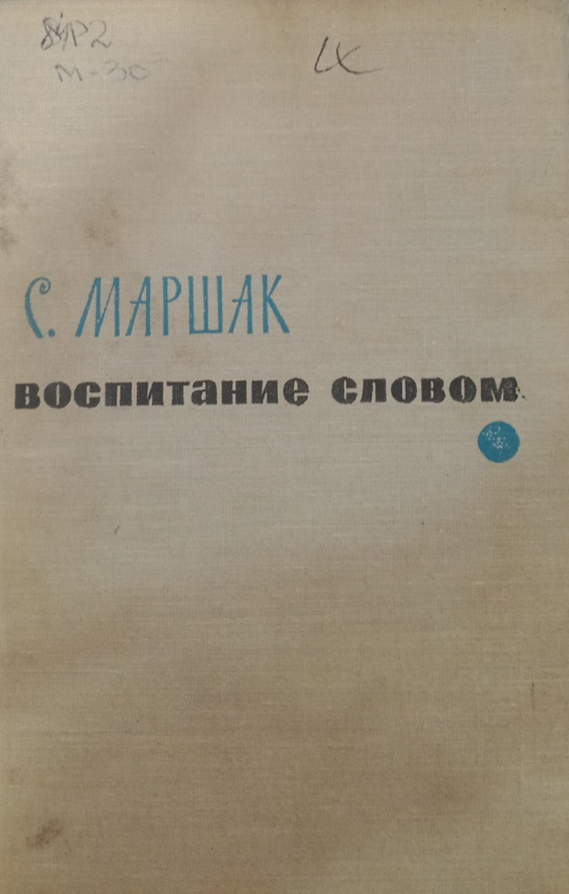 Воспитание словом. Статьи заметки воспоминания