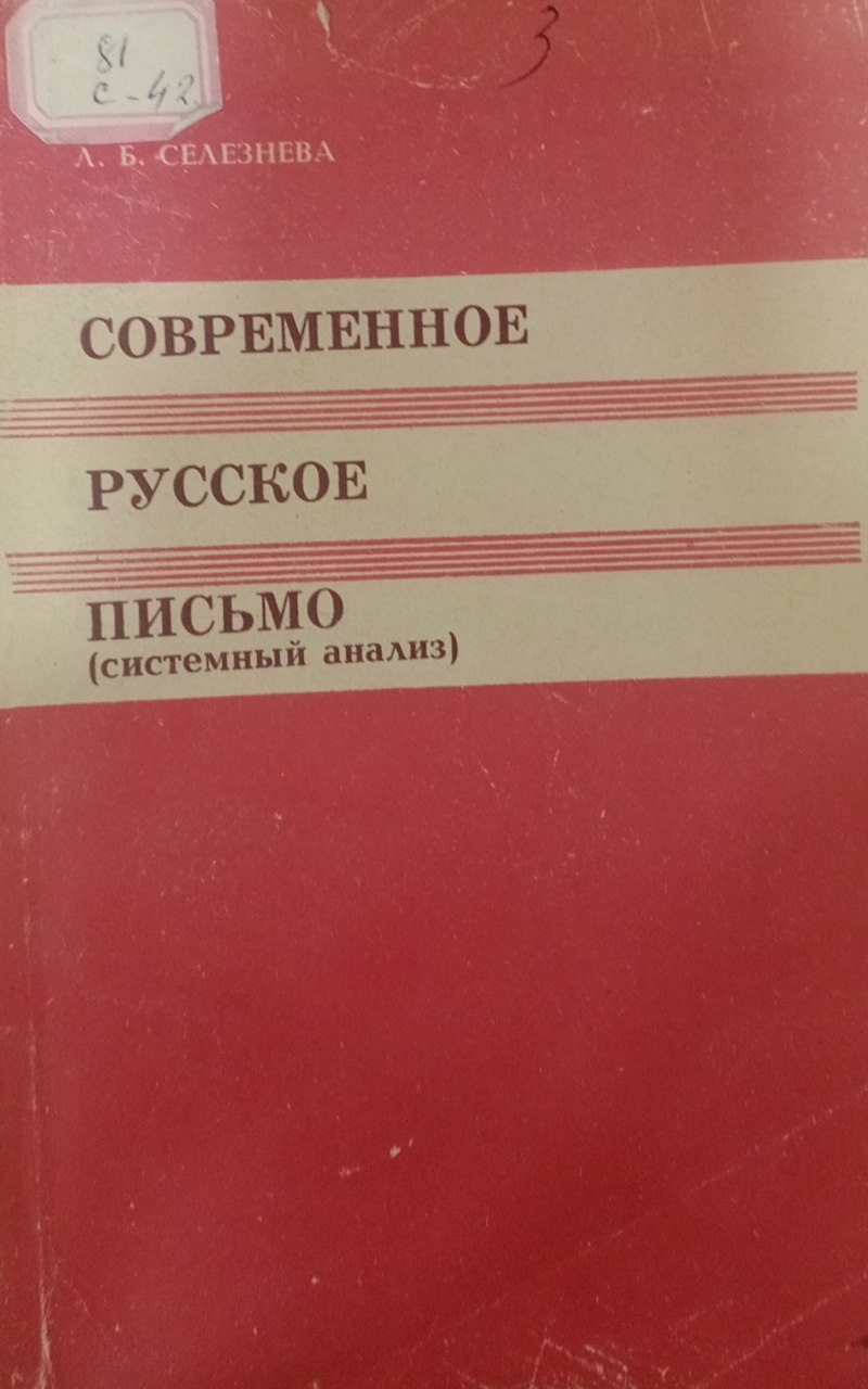 Современное русское письмо. Системный анализ