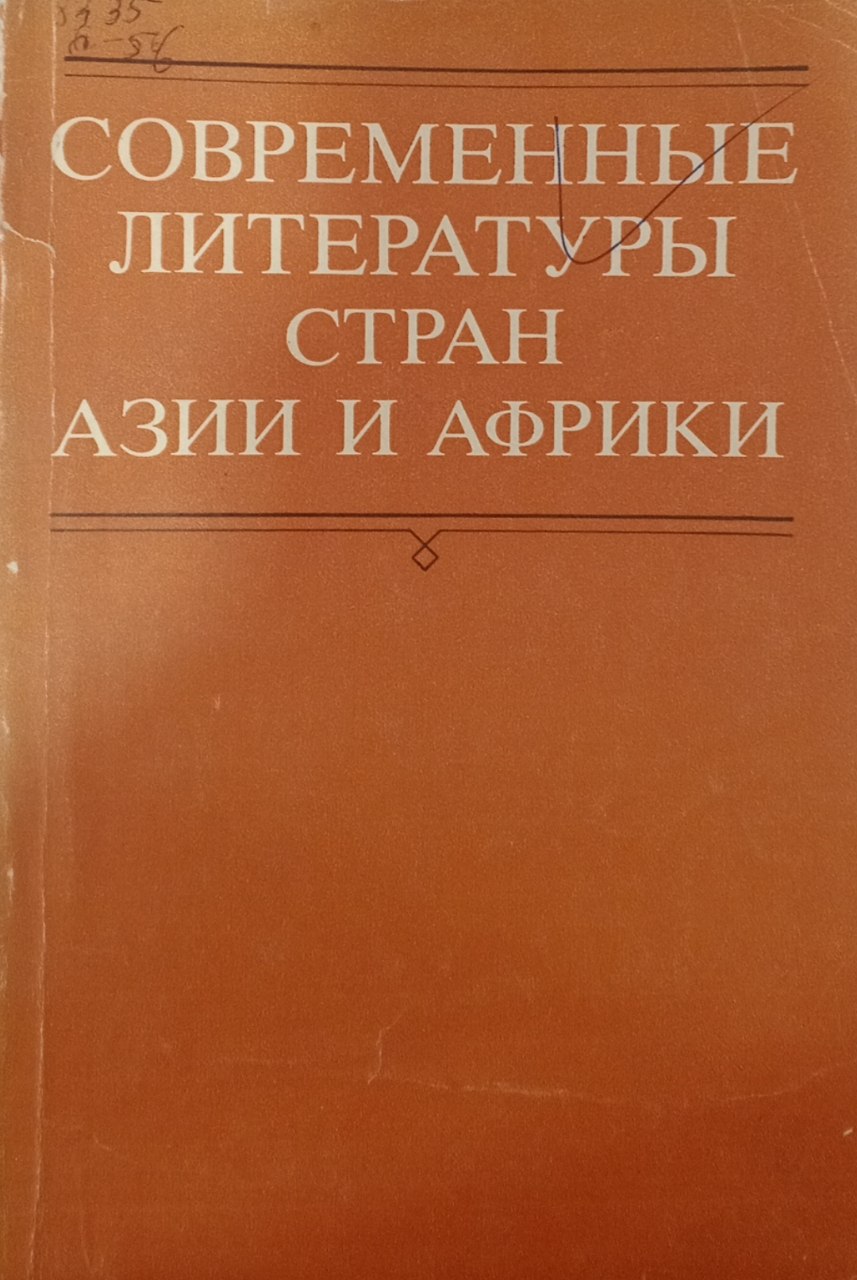 Современные литературы стран Азии и Африки