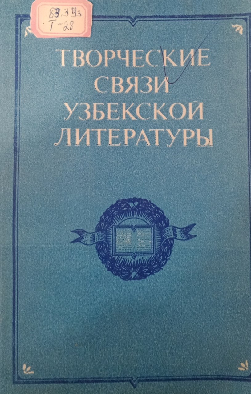 Творческие связи Узбекской литературы