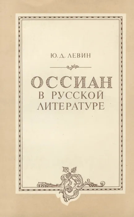 Оссиан в русской литературе
