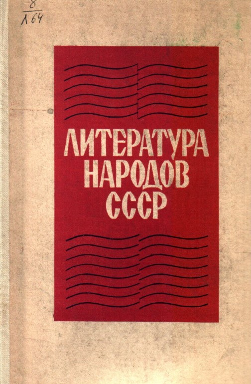 Литература народов СССР. Хрестоматия