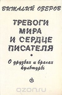 Тревоги мира и сердце писателя. О друзьях и врагах культуры