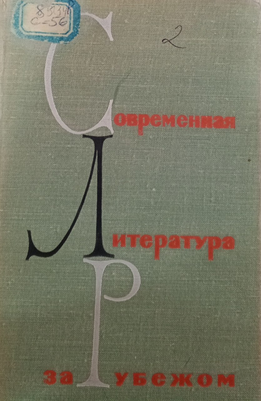Современная литература зарубежом