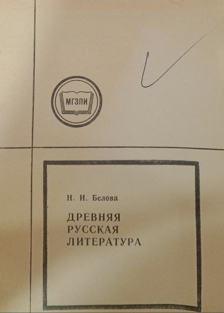 Древняя русская литература