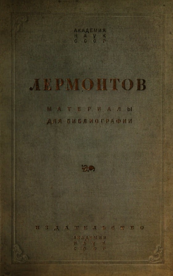Библиография текстов Лермонтова