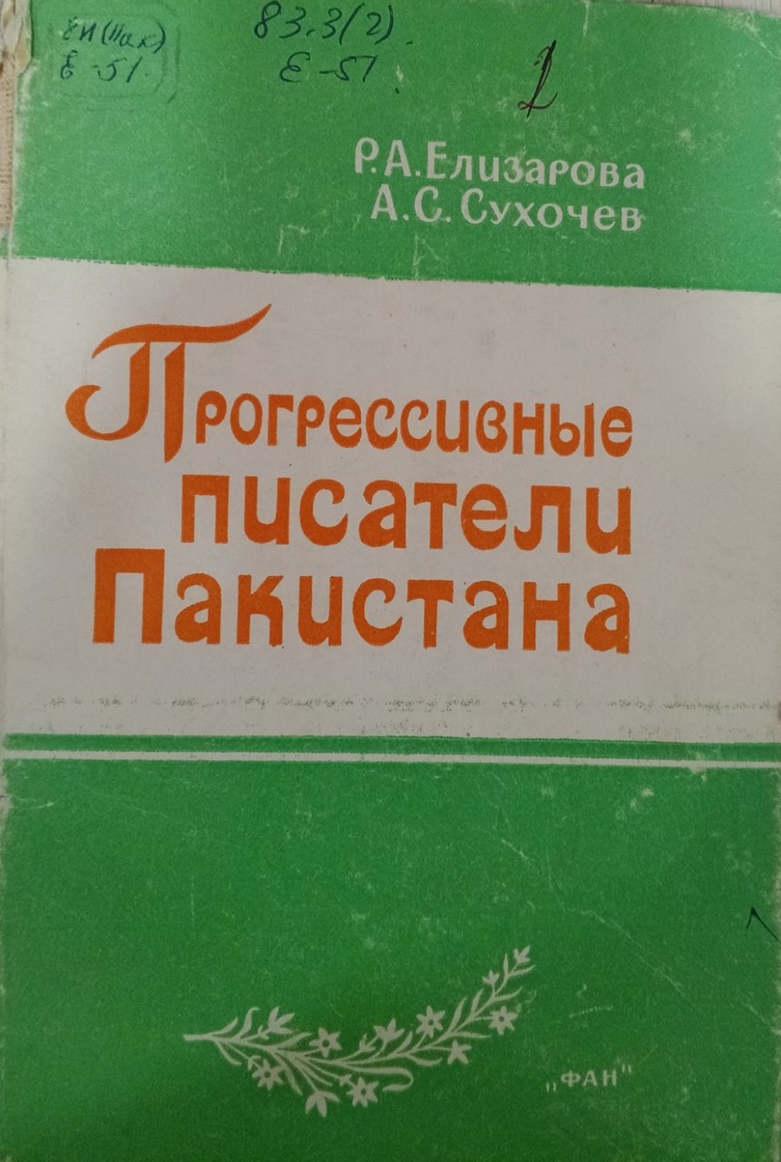 Прогрессивные писатели Пакистана