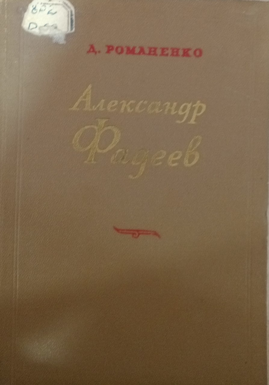 Александр Фадеев