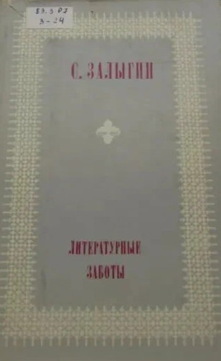 Литературные заботы