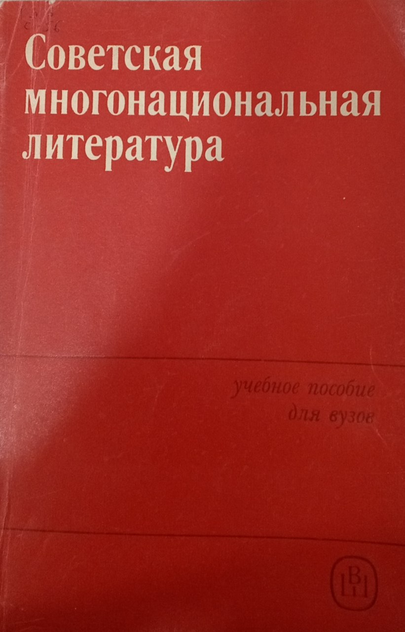 Советская многонациональная литература