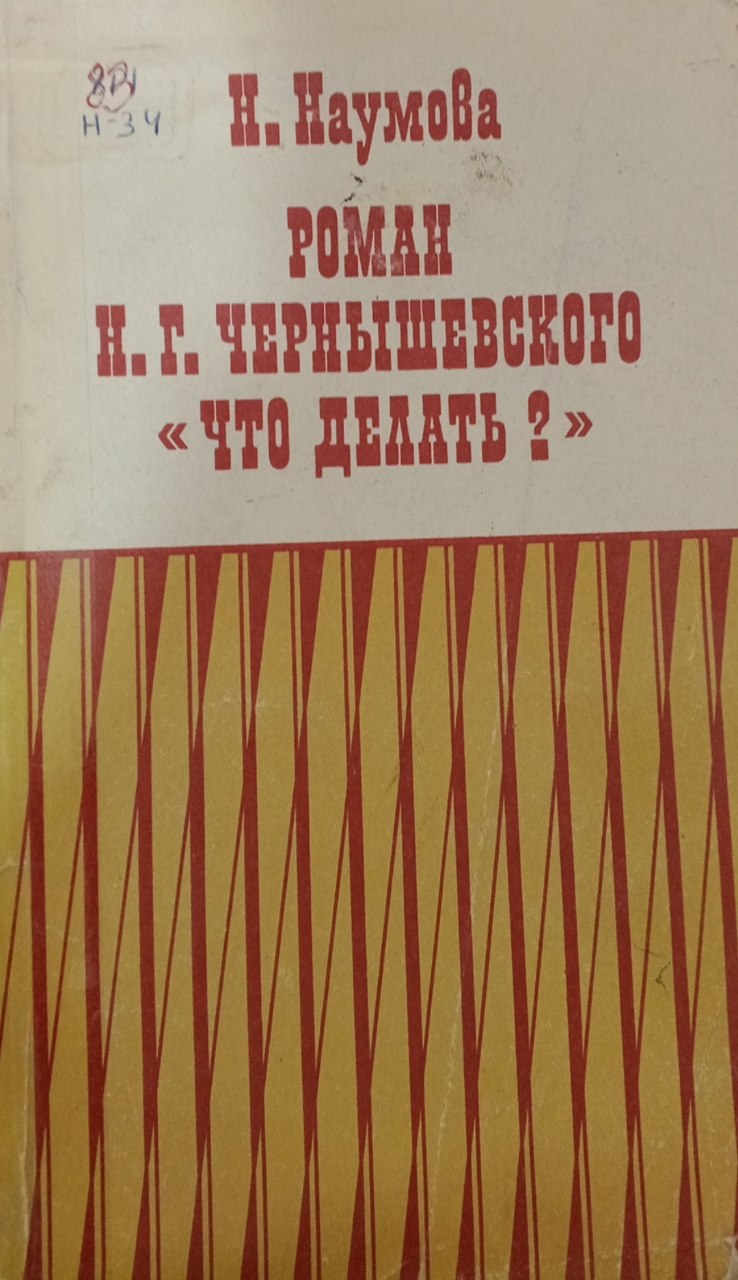 Роман Н. Г. Чернышевского что делать