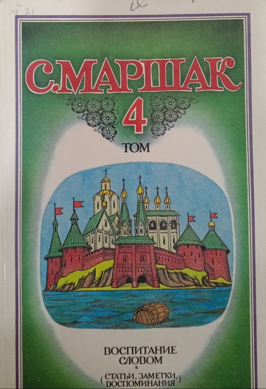 Собрание сочинений в четырех томах. Том 4. Воспитание словом
