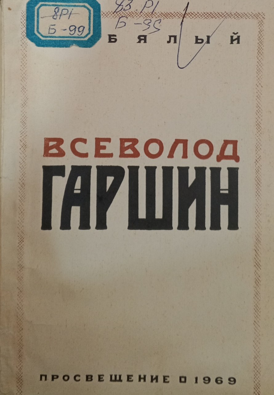 Всеволод гаршин