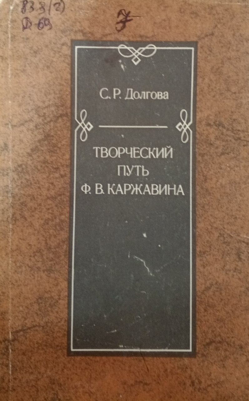 Творческий путь Ф.В.Каржавина