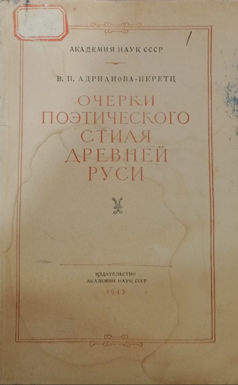 Очерки поэтического стиля древней руси
