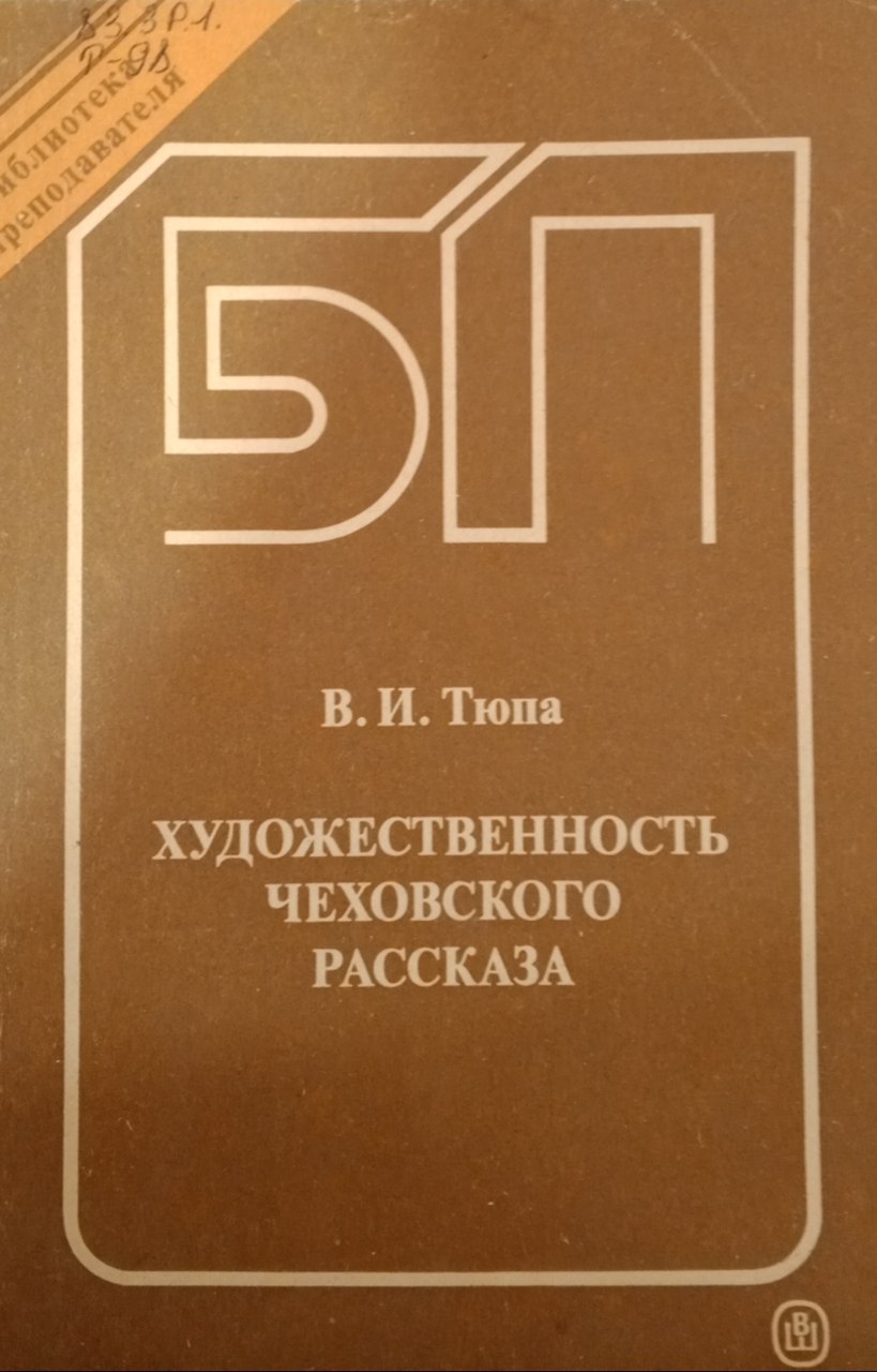 Художественность Чеховского рассказа