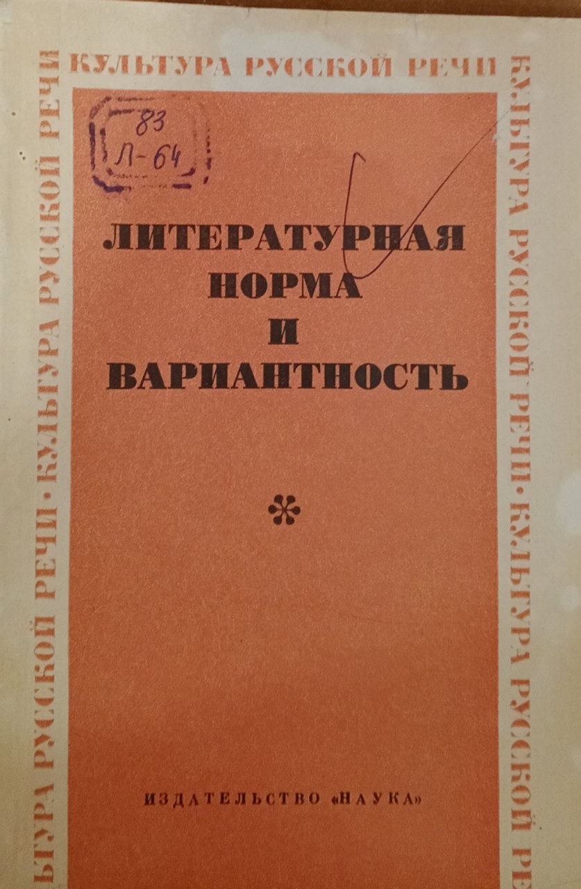 Литературная норма и вариантность