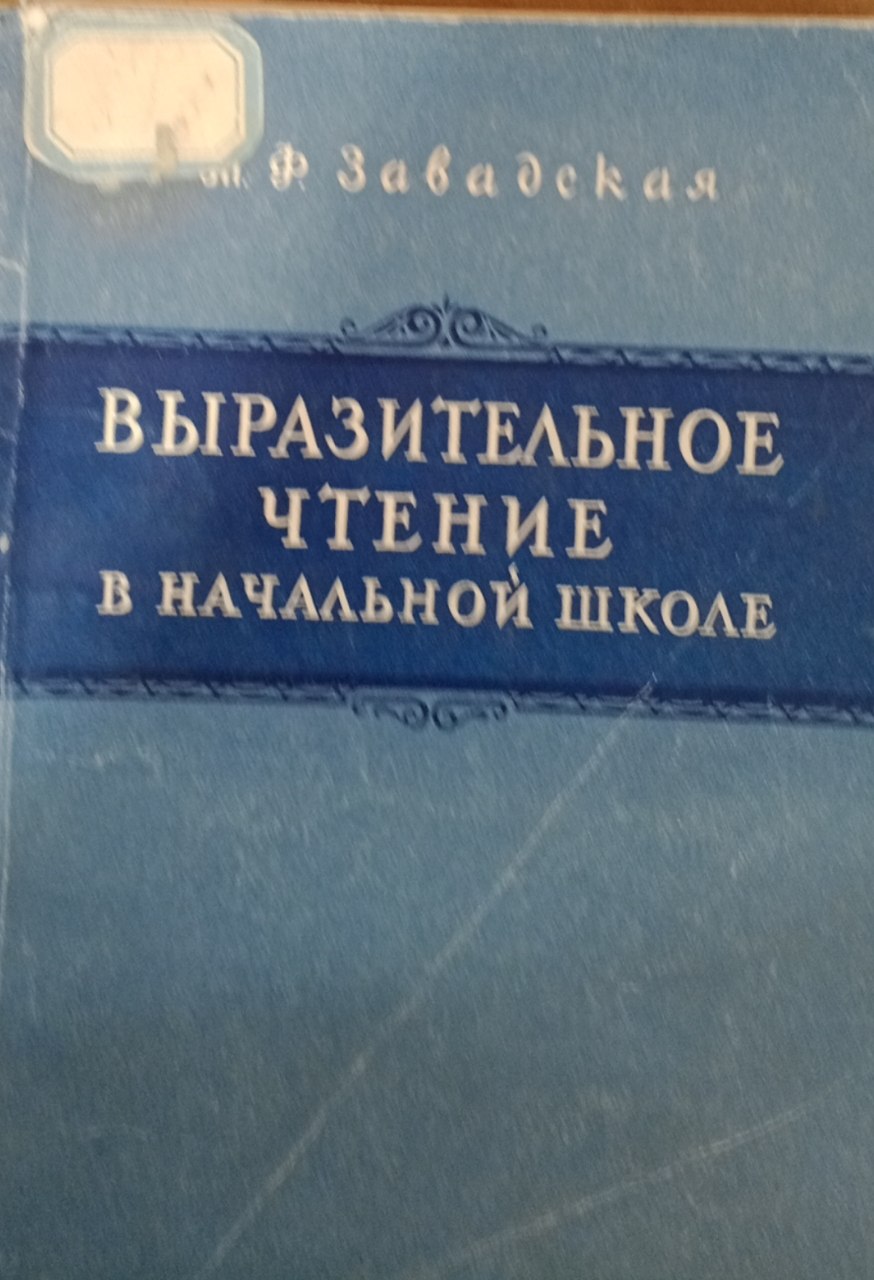 Выразительное чтение в начальной школе