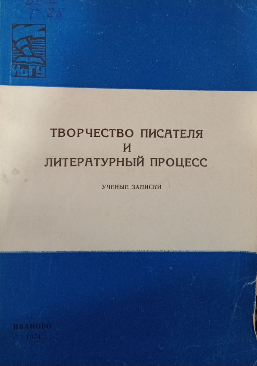 Творчество писателя и литературный процесс