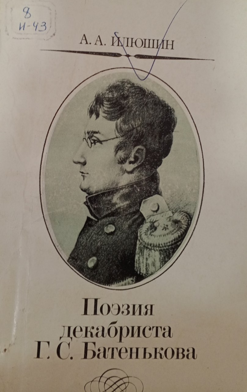 Поэзия декабриста Г. С. Батенькова