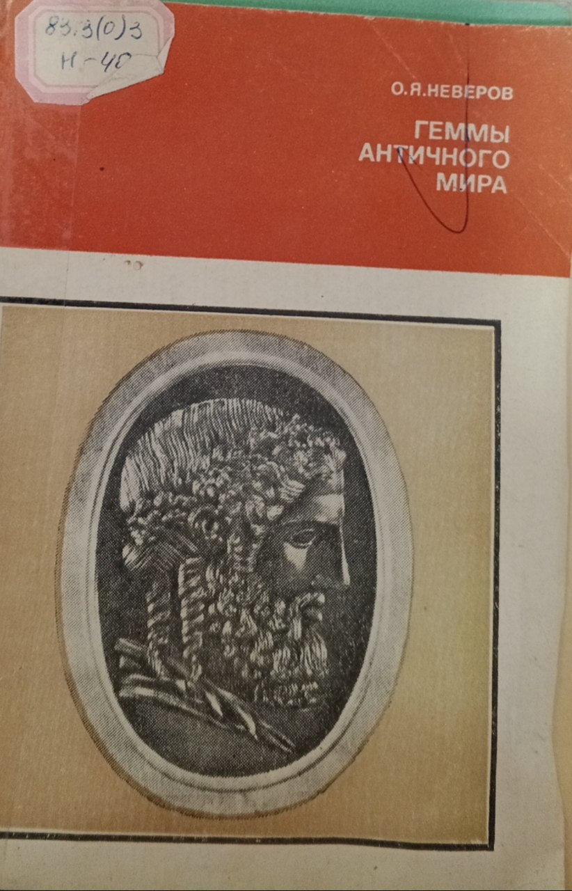 Геммы античного мира