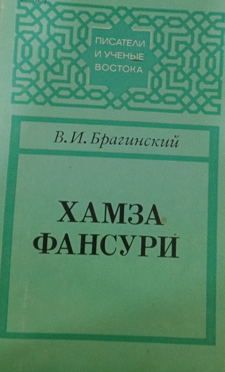 Хамза Фансури