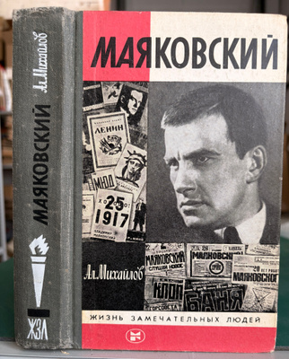Маяковский. Жизнь замечательных людей