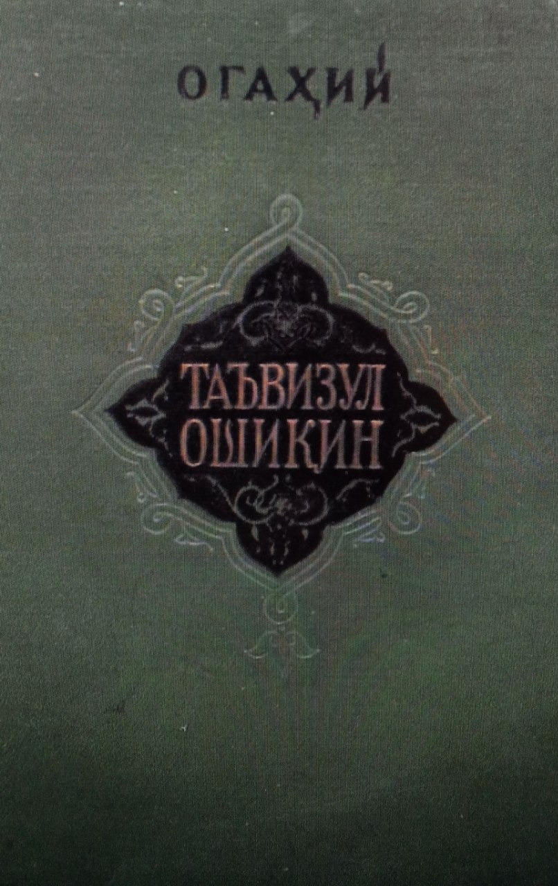 Таъвизул ошиқин