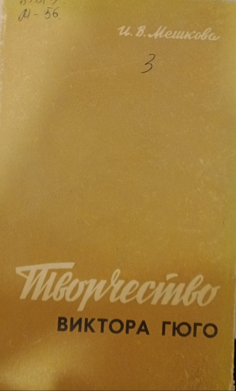 Таорчество Виктора Гюго