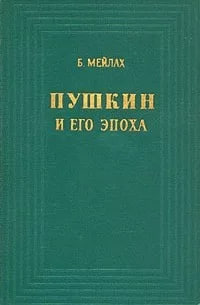 Пушкин и его эпоха