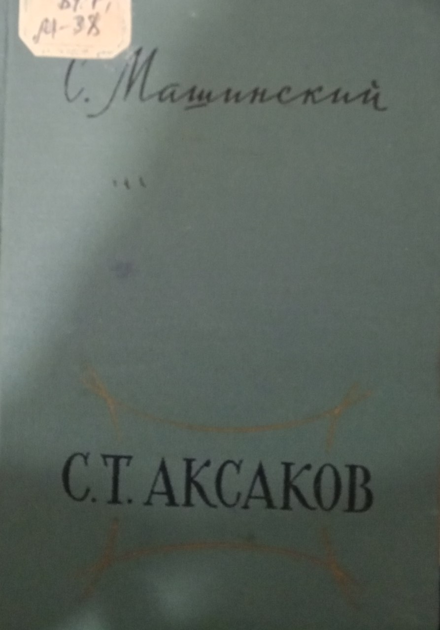 С. Т. Аксаков. Жизнь и творчества
