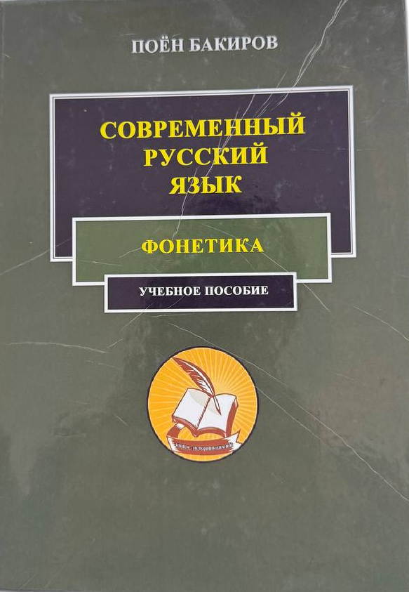Современный русский язык фонетика